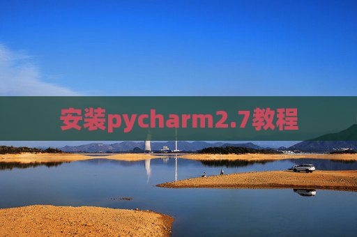 安装pycharm2.7教程