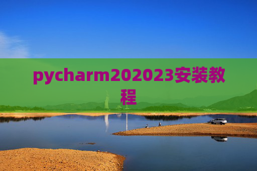 pycharm202023安装教程