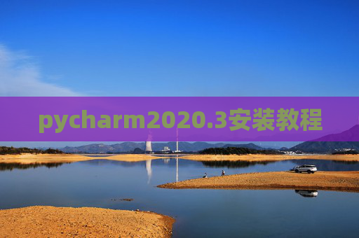 pycharm2020.3安装教程